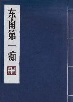 東南第一癡