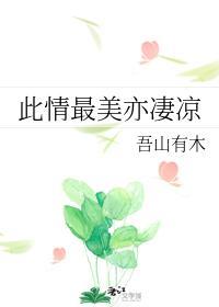 此情最美亦凄涼