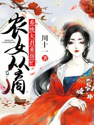 農女從商,系統夫君來幫忙