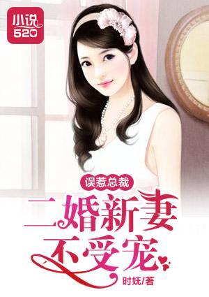 誤惹總裁:二婚新妻不受寵