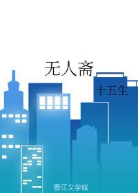 無人齋
