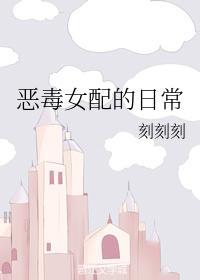 惡毒女配的日常