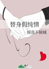 替身假純情
