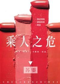 乘人之危