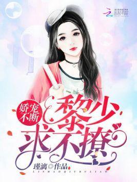 嬌寵不斷：黎少，求不撩