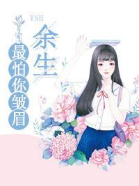 餘生最怕你皺眉