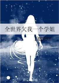全世界欠我一個學姐