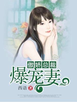 傲嬌總裁爆寵妻