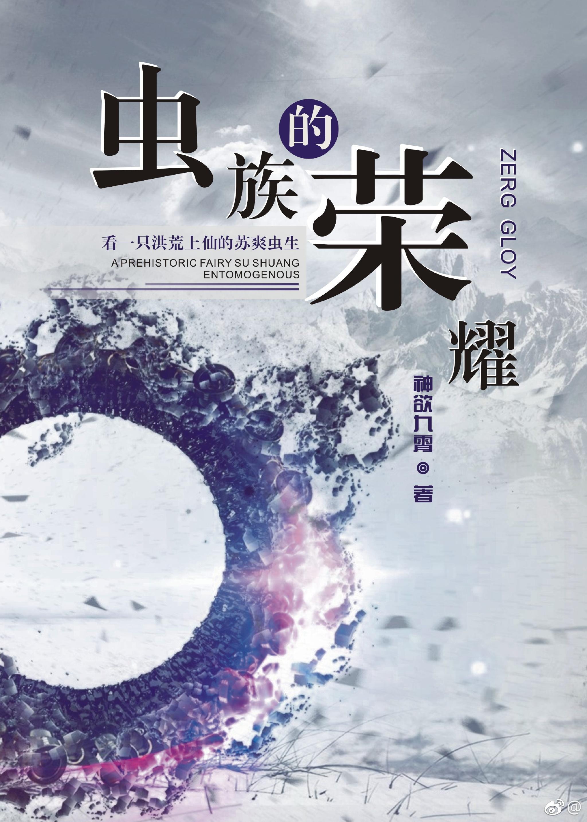 蟲族的榮耀