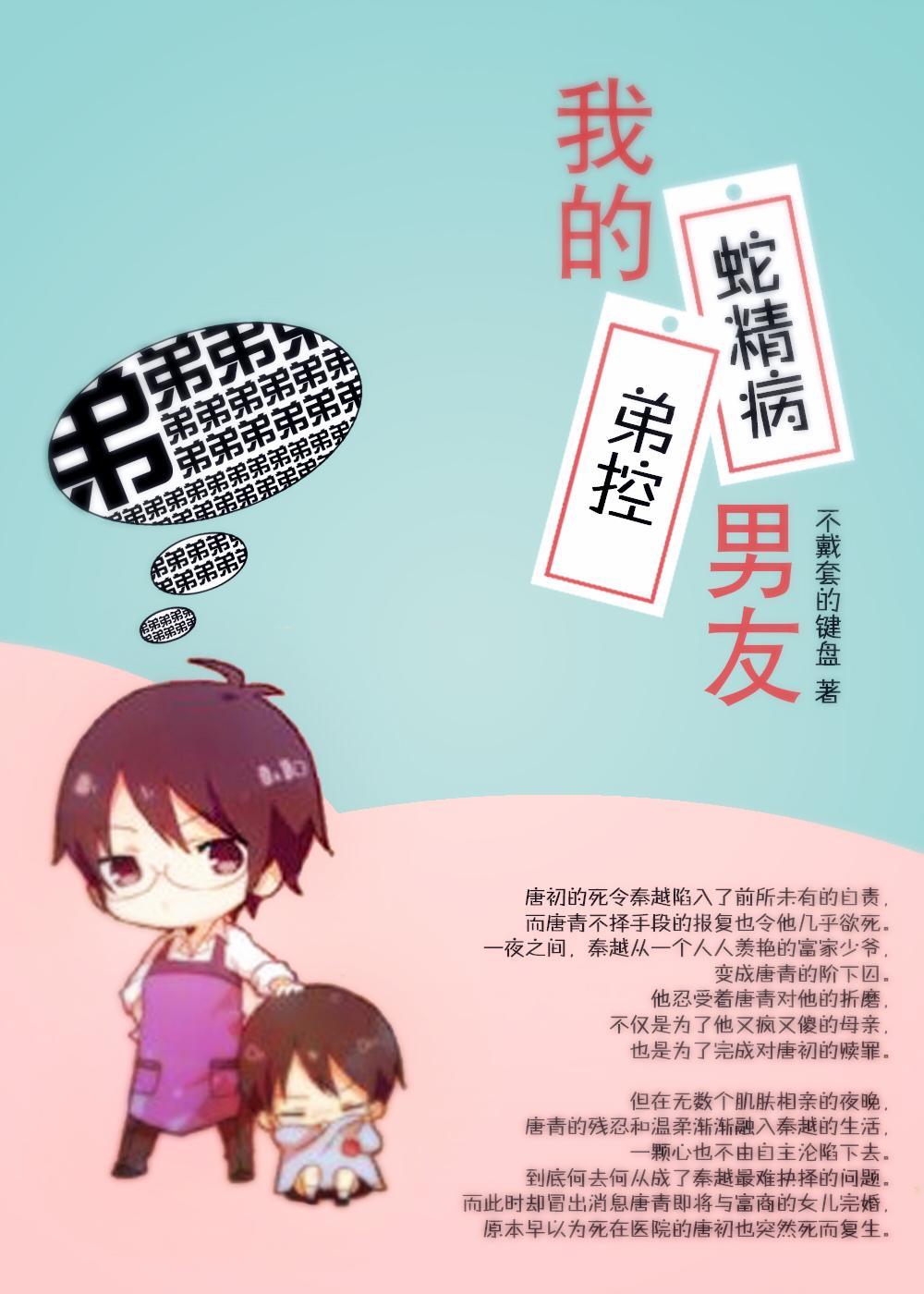 我的蛇精病弟控男友
