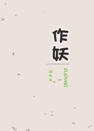 作妖