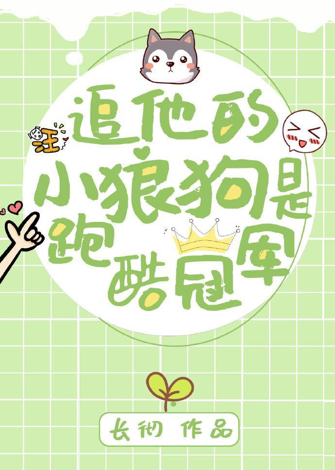 追他的小狼狗是跑酷冠軍