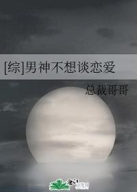 [綜]男神不想談戀愛