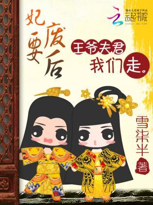 妃要廢後:王爺夫君我們走