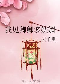 我見卿卿多妩媚