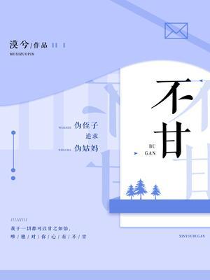 不甘