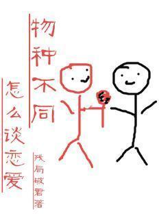 物種不同怎麽談戀愛(快穿)