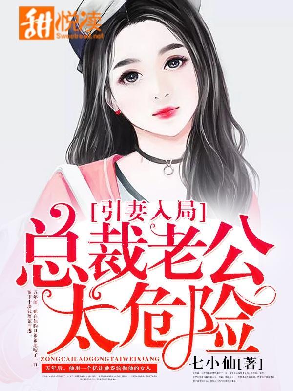 引妻入局:總裁老公太危險