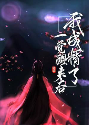 一覺醒來後我成精了