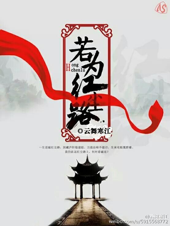 若為紅塵路
