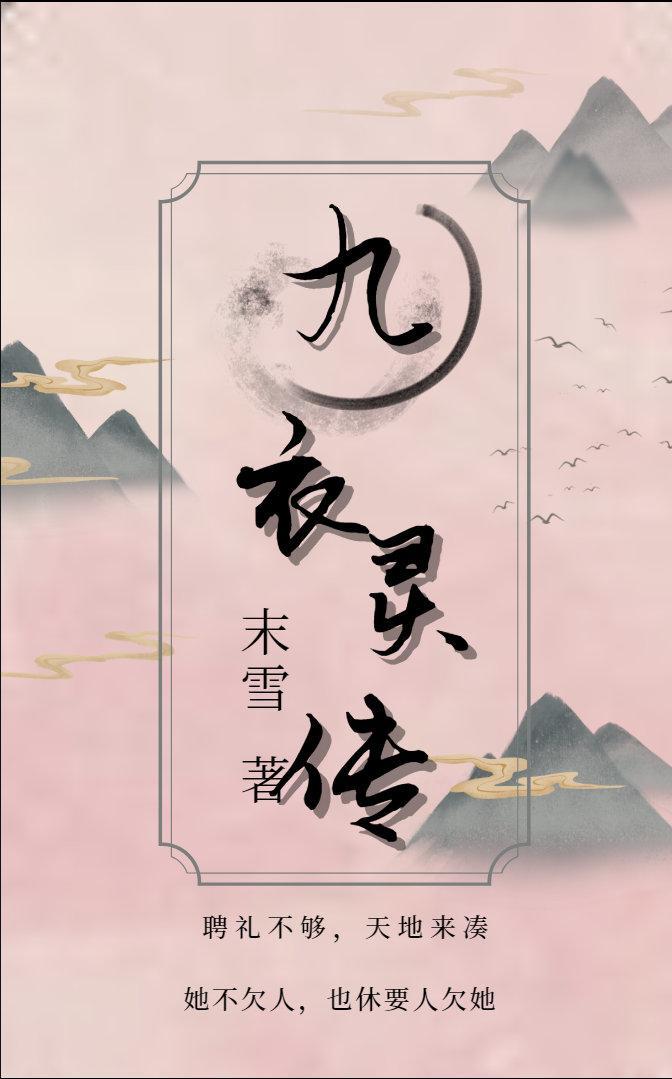 九衣靈傳