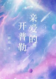 親愛的開普勒