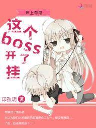 床上有鬼：這個boss開了挂