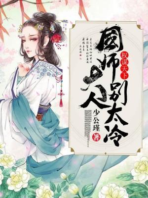 權謀天下:國師大人別太冷
