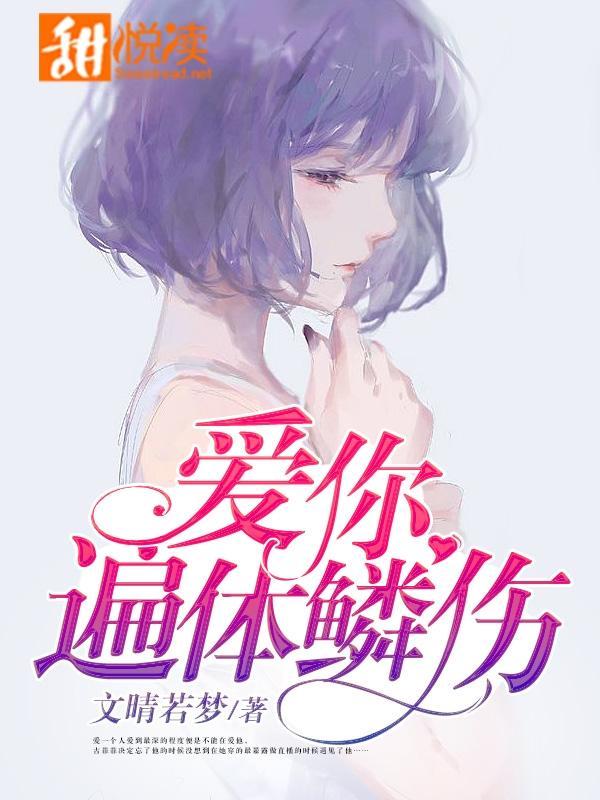 愛你遍體鱗傷