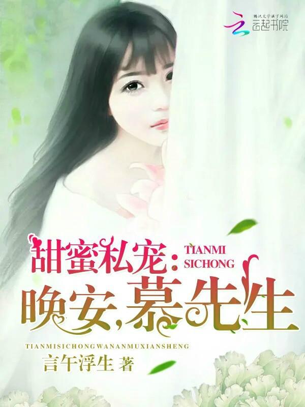 甜蜜私寵:晚安,慕先生