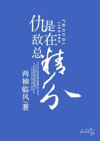 仇敵總是在精分