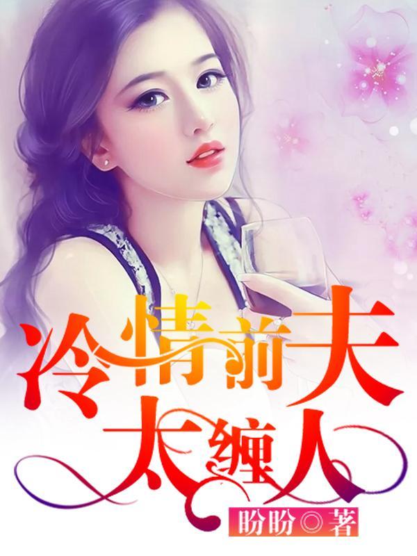 冷情前夫太纏人