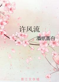 許風流