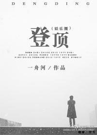 登頂（娛樂圈）