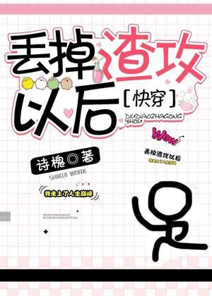 丢掉渣攻以後[快穿]