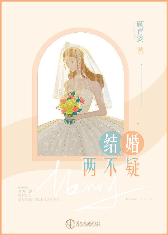 結婚兩不疑
