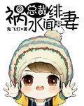 禍水總裁緋聞妻