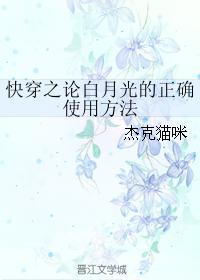 快穿之論白月光的正确使用方法