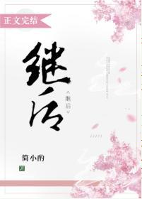 繼後