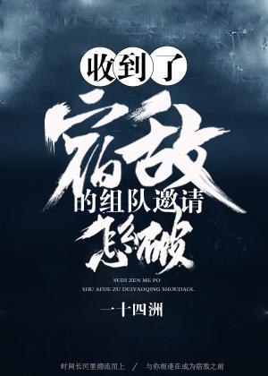 收到了宿敵的組隊邀請怎麽破