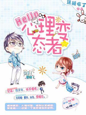 Hello,心理變态者