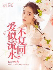 愛似流水不複回