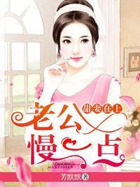 甜妻在上：老公，慢一點