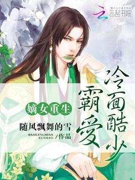 嫡女重生:霸愛冷面酷少