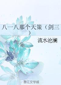 八一八那個天策(劍三)