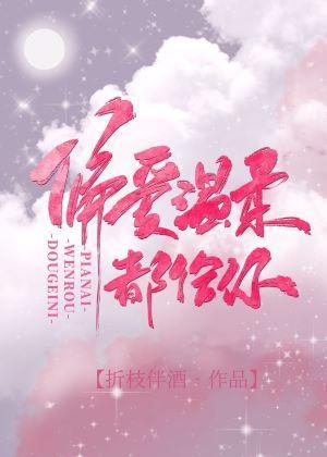 偏愛溫柔都給你