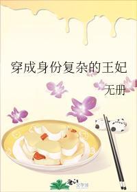 穿成身份複雜的王妃
