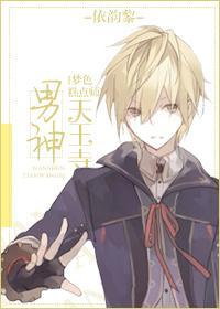 男神天王寺[夢色糕點師]