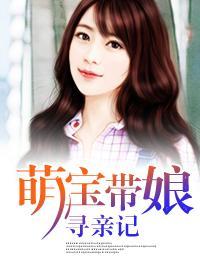 萌寶帶娘尋親記