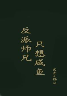反派師兄只想鹹魚
